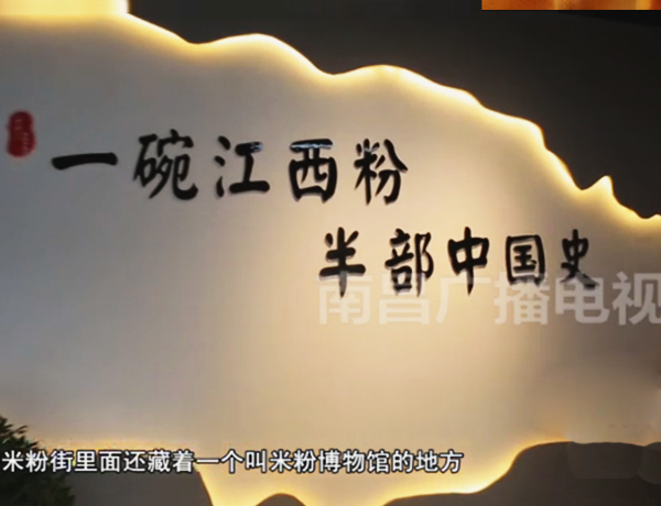 一碗江西粉，半部中国史